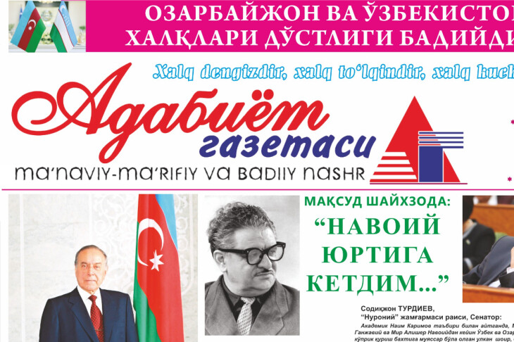 <p>Özbəkistanın “Ədəbiyyat qəzeti”nin xüsusi buraxılışı Ümumilli Lider Heydər Əliyevin anadan olmasının 100 illiyinə həsr olunub.</p>